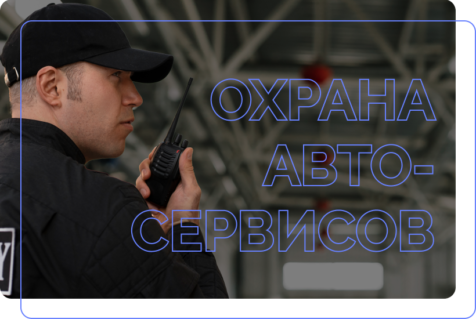 Охрана автосервисов