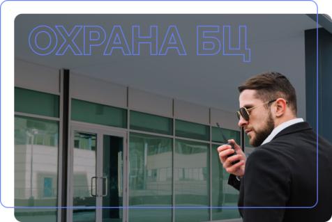 Особенности охраны БЦ
