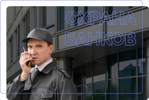 Особенности охраны банков