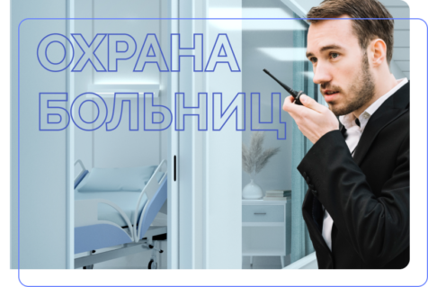 Особенности охраны больниц