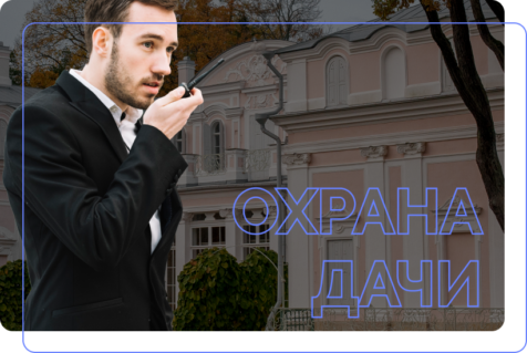 Особенности охрани дач