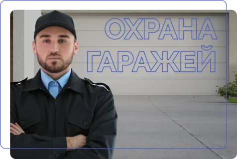 Особенности охраны гаражей