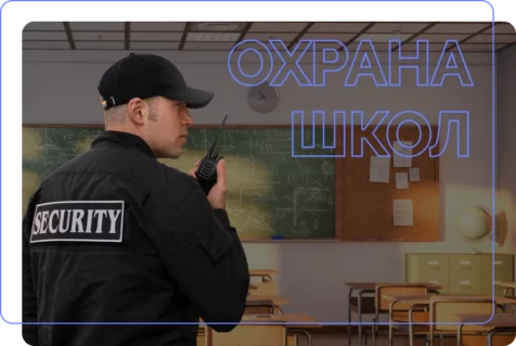 Особенности охраны школ