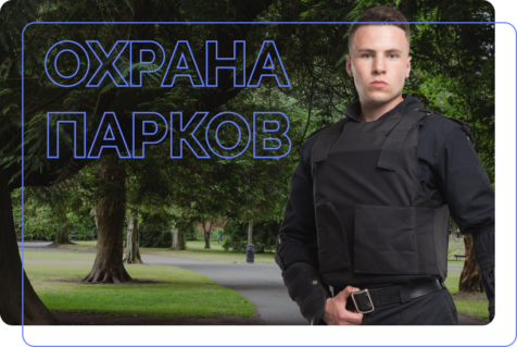 Особенности охраны парков
