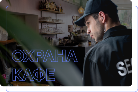 Особенности охраны кафе