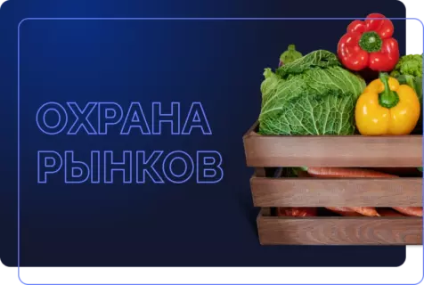 Особенности охраны рынков