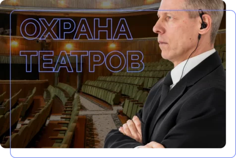 Особенности охраны театров