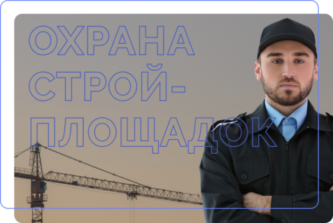 Охрана строительных площадок
