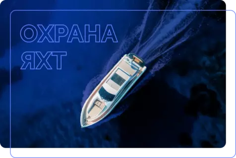 Особенности охраны яхт и катеров