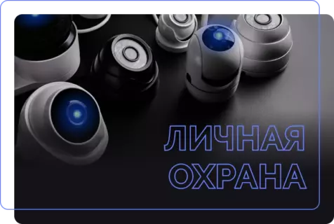 Персональный арсенал безопасности личной охраны