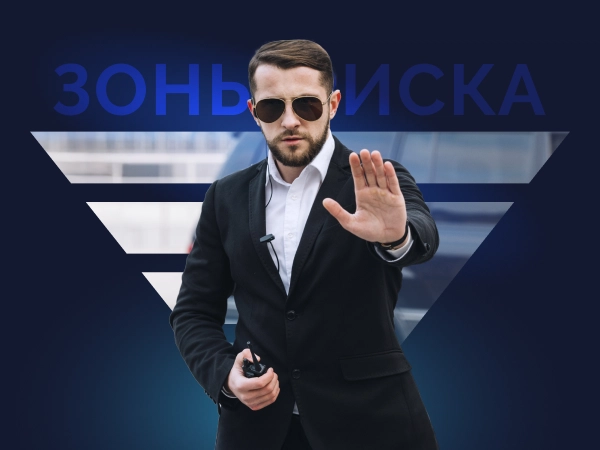 Защита в зонах повышенного риска: 